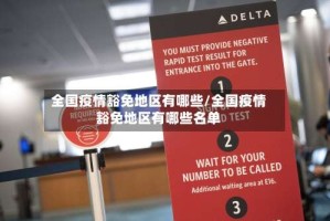 全国疫情豁免地区有哪些/全国疫情豁免地区有哪些名单