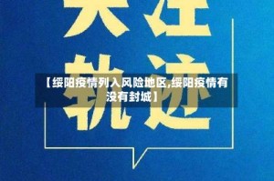 【绥阳疫情列入风险地区,绥阳疫情有没有封城】