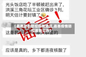 【嘉善是否管控疫情地区,嘉善疫情防控最新公告】