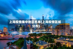 上海疫情集中地区名单(上海疫情区域分布)