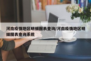 河南疫情地区明细图表查询/河南疫情地区明细图表查询系统