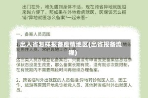 出入省怎样报备疫情地区(出省报备流程)