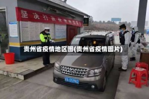贵州省疫情地区图(贵州省疫情图片)