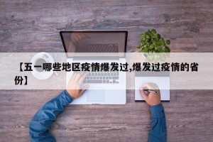 【五一哪些地区疫情爆发过,爆发过疫情的省份】