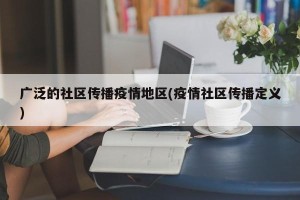 广泛的社区传播疫情地区(疫情社区传播定义)