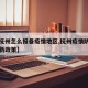 【入抚州怎么报备疫情地区,抚州疫情防控隔离最新政策】