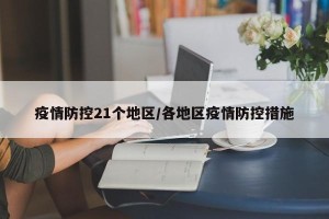 疫情防控21个地区/各地区疫情防控措施