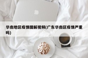 华南地区疫情图解视频(广东华南区疫情严重吗)