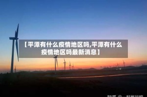 【平潭有什么疫情地区吗,平潭有什么疫情地区吗最新消息】