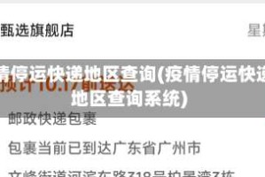 疫情停运快递地区查询(疫情停运快递地区查询系统)