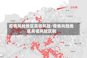 疫情风险地区高低风险/疫情风险地区高低风险区别