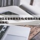 疫情地区出省需要隔离吗(疫情期间出省回来需要隔离吗)