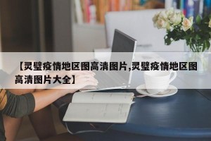 【灵璧疫情地区图高清图片,灵璧疫情地区图高清图片大全】