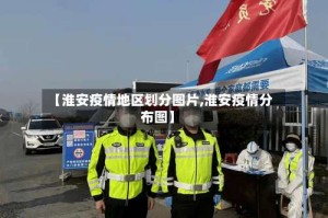 【淮安疫情地区划分图片,淮安疫情分布图】