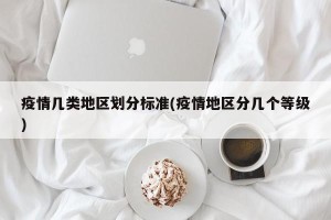 疫情几类地区划分标准(疫情地区分几个等级)