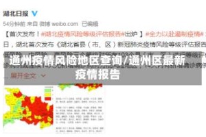 通州疫情风险地区查询/通州区最新疫情报告