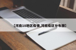 【河南18地区疫情,河南疫区分布图】