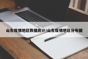 山东疫情地区数据统计/山东疫情地区分布图