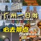 广东省疫情地区旅游(广东疫情 旅游)