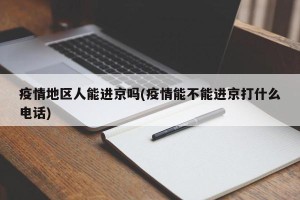 疫情地区人能进京吗(疫情能不能进京打什么电话)