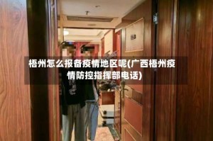梧州怎么报备疫情地区呢(广西梧州疫情防控指挥部电话)