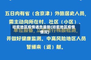 哈密地区疫情通告最新(哈密地区疫情情况)