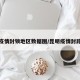 昆明疫情封锁地区数据图/昆明疫情封路情况