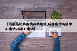 【成都最新防疫情救助地区,成都疫情防疫中心电话24小时电话】