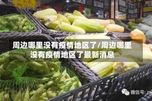 周边哪里没有疫情地区了/周边哪里没有疫情地区了最新消息
