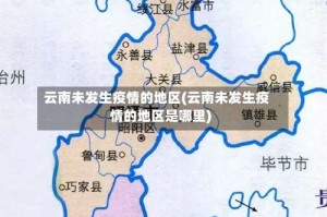 云南未发生疫情的地区(云南未发生疫情的地区是哪里)