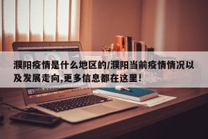 濮阳疫情是什么地区的/濮阳当前疫情情况以及发展走向,更多信息都在这里!
