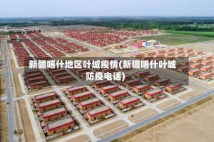 新疆喀什地区叶城疫情(新疆喀什叶城防疫电话)