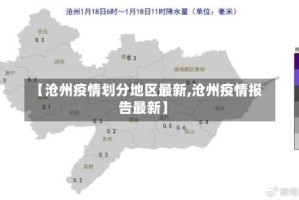【沧州疫情划分地区最新,沧州疫情报告最新】