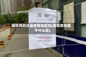 廊坊燕郊还是疫情地区吗(廊坊燕郊属于什么区)