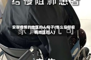 安慰疫情的地区的人句子(怎么安慰疫情地区的人)