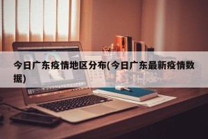 今日广东疫情地区分布(今日广东最新疫情数据)