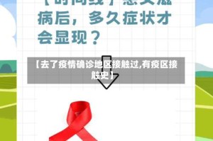 【去了疫情确诊地区接触过,有疫区接触史】