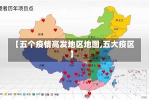 【五个疫情高发地区地图,五大疫区】