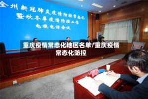 重庆疫情常态化地区名单/重庆疫情常态化防控