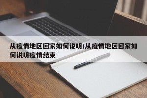 从疫情地区回家如何说明/从疫情地区回家如何说明疫情结束