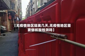 【无疫情地区隔离几天,无疫情地区需要做核酸检测吗】