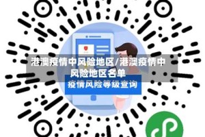 港澳疫情中风险地区/港澳疫情中风险地区名单