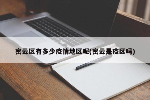 密云区有多少疫情地区呢(密云是疫区吗)