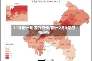 31号衢州地区的疫情/衢州2月3号疫情通报