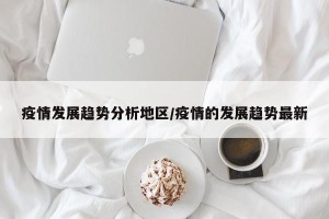 疫情发展趋势分析地区/疫情的发展趋势最新