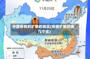 中国疫情的扩散的地区(疫情扩散到哪几个省)