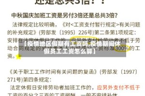 【疫情地区假期有工资吗,疫情期间休假员工工资怎么算】