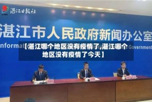 【湛江哪个地区没有疫情了,湛江哪个地区没有疫情了今天】