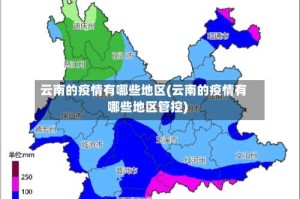 云南的疫情有哪些地区(云南的疫情有哪些地区管控)