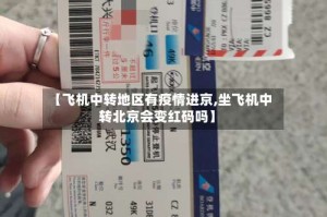 【飞机中转地区有疫情进京,坐飞机中转北京会变红码吗】
